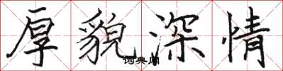 駱恆光厚貌深情楷書怎么寫