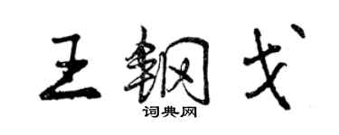 曾慶福王鋼戈行書個性簽名怎么寫