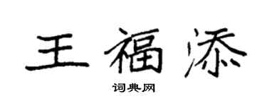 袁強王福添楷書個性簽名怎么寫