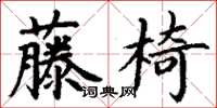 丁謙藤椅楷書怎么寫