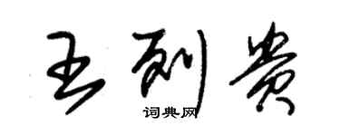 朱錫榮王列貴草書個性簽名怎么寫