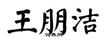 翁闓運王朋潔楷書個性簽名怎么寫