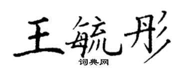 丁謙王毓彤楷書個性簽名怎么寫