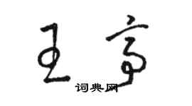 駱恆光王亭草書個性簽名怎么寫