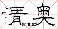 柯春海清奧隸書怎么寫