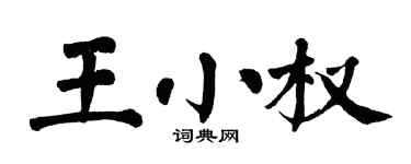 翁闓運王小權楷書個性簽名怎么寫