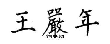 何伯昌王嚴年楷書個性簽名怎么寫