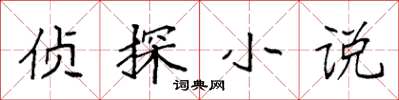 袁強偵探小說楷書怎么寫