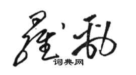 駱恆光羅勁草書個性簽名怎么寫