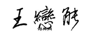 王正良王戀能行書個性簽名怎么寫