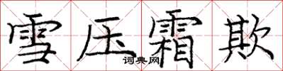 龐中華雪壓霜欺楷書怎么寫