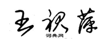 朱錫榮王裙萍草書個性簽名怎么寫