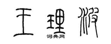 陳墨王理波篆書個性簽名怎么寫