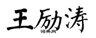 翁闓運王勵濤楷書個性簽名怎么寫