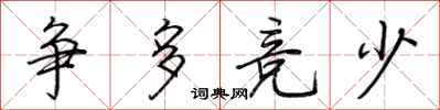 荊霄鵬爭多競少行書怎么寫