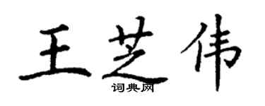 丁謙王芝偉楷書個性簽名怎么寫