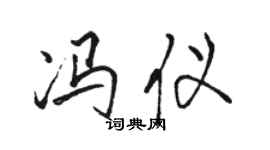 駱恆光馮儀行書個性簽名怎么寫