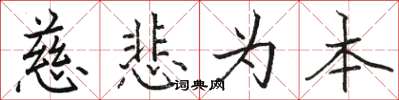 駱恆光慈悲為本楷書怎么寫