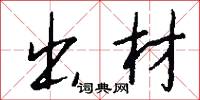 幽閟的意思_幽閟的解釋_國語詞典