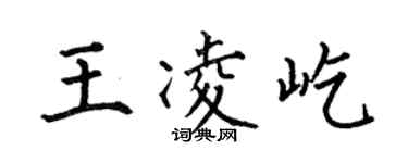 何伯昌王凌屹楷書個性簽名怎么寫