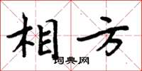 周炳元相方楷書怎么寫