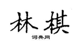 袁強林棋楷書個性簽名怎么寫