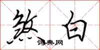 田英章煞白行書怎么寫