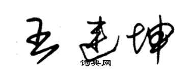 朱錫榮王連坤草書個性簽名怎么寫