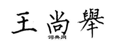 何伯昌王尚舉楷書個性簽名怎么寫