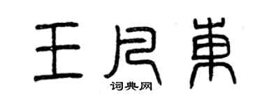 曾慶福王凡東篆書個性簽名怎么寫
