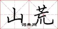 荊霄鵬山荒楷書怎么寫