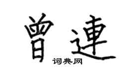 何伯昌曾連楷書個性簽名怎么寫
