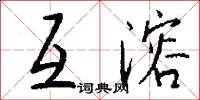 互剝痛瘡的意思_互剝痛瘡的解釋_國語詞典