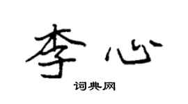 袁強李心楷書個性簽名怎么寫