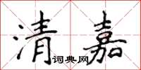 侯登峰清嘉楷書怎么寫