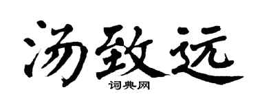 翁闓運湯致遠楷書個性簽名怎么寫