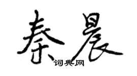 曾慶福秦晨行書個性簽名怎么寫