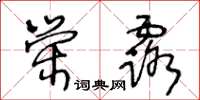 王冬齡榮露草書怎么寫