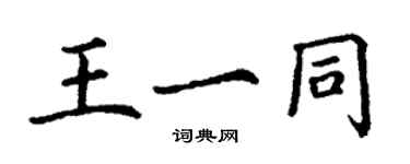 丁謙王一同楷書個性簽名怎么寫