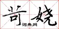 周炳元苛嬈楷書怎么寫