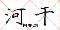 侯登峰河乾楷書怎么寫