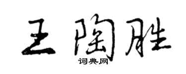 曾慶福王陶勝行書個性簽名怎么寫