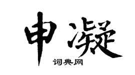 翁闓運申凝楷書個性簽名怎么寫