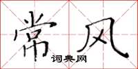 黃華生常風楷書怎么寫