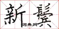 駱恆光新鬢楷書怎么寫