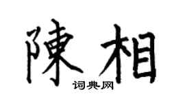 何伯昌陳相楷書個性簽名怎么寫