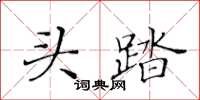 黃華生頭踏楷書怎么寫