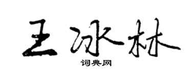 曾慶福王冰林行書個性簽名怎么寫