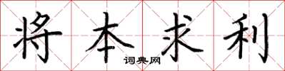 荊霄鵬將本求利楷書怎么寫