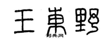 曾慶福王東野篆書個性簽名怎么寫
